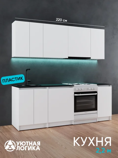 Кухня уютная логика, Брокер, Пластик, ЛДСП, белая 2,2 м, прямая, с ящиками и полками